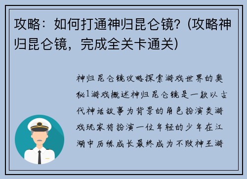 攻略：如何打通神归昆仑镜？(攻略神归昆仑镜，完成全关卡通关)