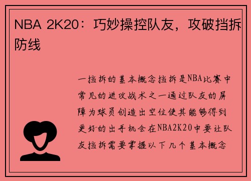 NBA 2K20：巧妙操控队友，攻破挡拆防线