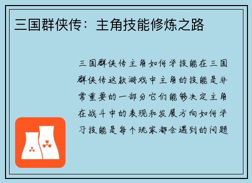 三国群侠传：主角技能修炼之路